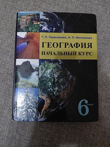 solutions upper intermediate: Учебник: «География. Начальный курс. 6 класс» Б/у Авторы: Т. П — 1