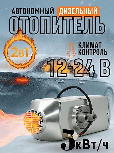 Автономный дизельный отопитель 12–24 В, мощность 5 кВт/ч. 2 в 1 с