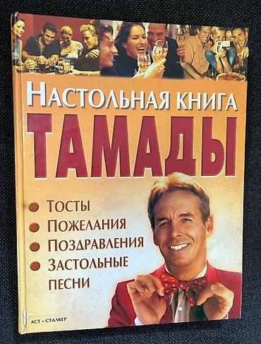 e book: Книга в помощь человеку Настольная книга тамады -- 445 стр М.В — 3