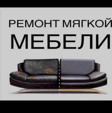 ремонт офисных кресел: Реставрация мягкой мебели полное устранение различного рода