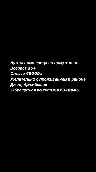 дом работнитца: Домработница. Дом. Арча-Бешик ж/м