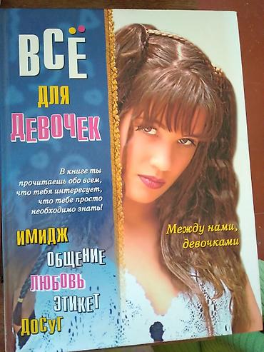 Книги и журналы: Книга Всё для девочек. Книга рассказывает обо всем, что необходимо — 1