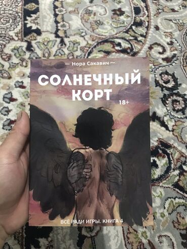 Другие книги и журналы: Продам книгу Солнечный Корт 18+ (Нора Сакавич)