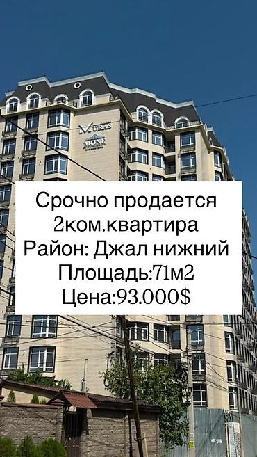 Продажа квартир: 2 комнаты, 71 м², Нижний Джал (Джал-23) Элитка, 2 этаж, ПСО (под самоотделку) — 1