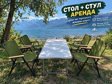 купить кухонный стол и стулья: Аренда комплекта для пикника: складной стол + кресла Описание: - — 1
