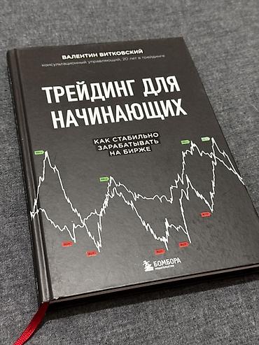 Обучение, курсы: Книга: «Трейдинг для начинающих. Как стабильно зарабатывать на бирже» — 1