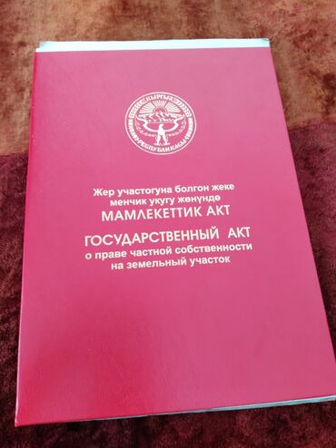 квартиры продажа в бишкеке: 300 соток, Айыл чарба үчүн, Кызыл китеп