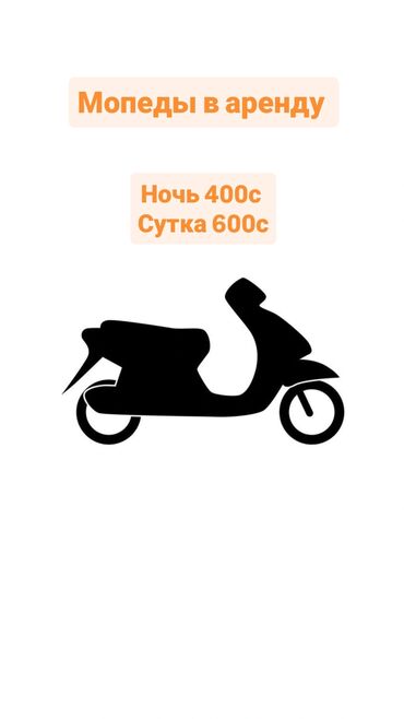 Скутеры: Сдаются мопеды в аренду 16+ нужен только паспорт и залог 3к сом ночь с