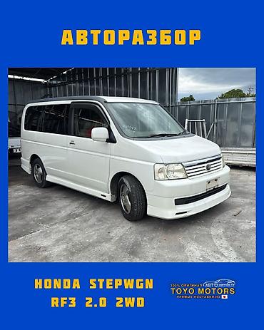 Хонда Степвагон RF3 2.0 2wd белый 2001г в наличии запчасти на