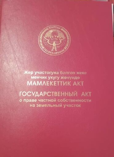 продается участок оскон ордо: 5 соток, Курулуш, Кызыл китеп