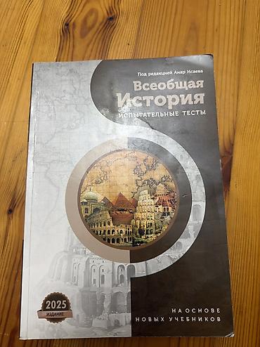 Школьные учебники: Məhsul: “Всеобщая История — на основе куррикулума” Müəllif: Anar İсаев — 2