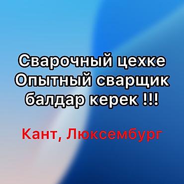 жумуш сварка: Сварщик Балдар керек, полуавтомат сваркага. Цех по производству — 1