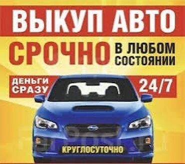 кузгуго машина: Скупка автомобилей 24/7 Купим твое авто по самым выгодным ценам 😉🤙🏻