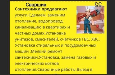 Монтаж и замена сантехники: Сантехник Услуги Бишкек Сваршик 
круглосуточно 24/7 любой сложности