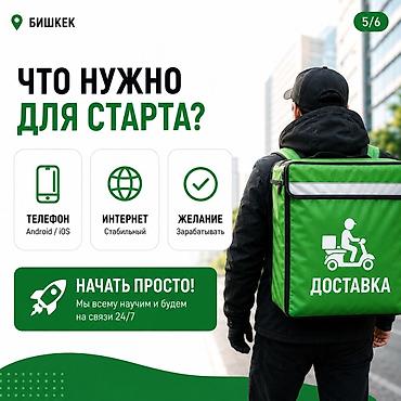 Курьеры: Требуется Велокурьер Подработка, Гибкий график, Премии, Студент — 5