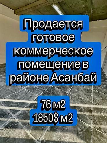 дастан сити цены: Продается готовое коммерческое помещение в районе Асанбай/ АУЦА в ЖК — 1