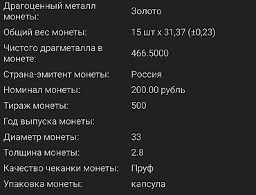 манеты: Набор. Золото. 12 монет. Общий вес 466.5. Номинал манет 200 рублей — 6