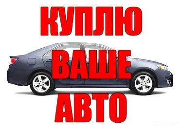Другое: Куплю авто, 40,000сом
на ходу