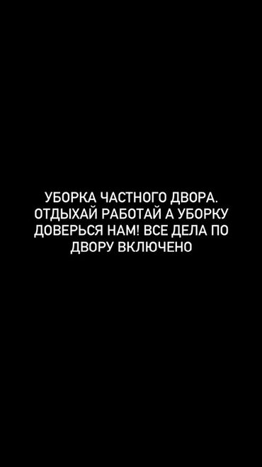 помощь по дому: Уборка территории, Уборка двора и сада