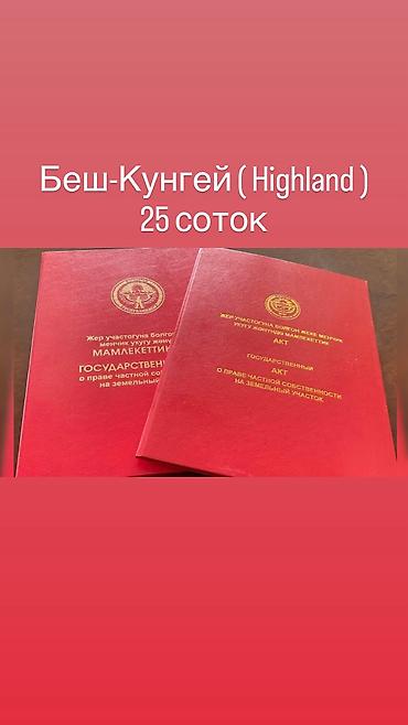 25 соток, Для бизнеса, Красная книга, Тех паспорт, Договор купли-продажи at lalafo.kg 25 соток, Для бизнеса, Красная книга, Тех паспорт, Договор купли-продажи