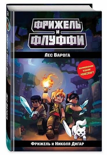 Детские книги: ೃ ⊳ Книги по игре Minecraft ೃ ⊳Официальные издания от создателей — 3