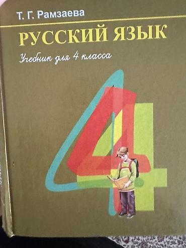 Учебник: «Русский язык. Учебник для 4 класса» Автор: Т. Г. Рамзаева