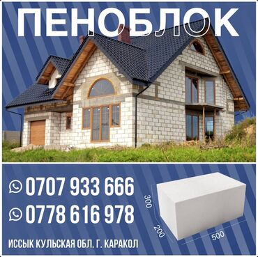 пенапласт оптом: Пеноблок, 500x300x200, D600, Самовывоз