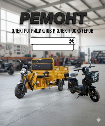 оборудование для ремонта: РЕМОНТ Электроскутеров 
и Электротрициклов
ЛЮБОЙ СЛОЖНОСТИ