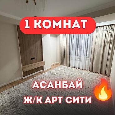 1 комната, 43 м², Асанбай мкр Элитка, 12 этаж, Евроремонт
