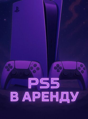 PS5 (Sony PlayStation 5): В аренду сдается Игровая приставка Sony PlayStation 5 с двумя