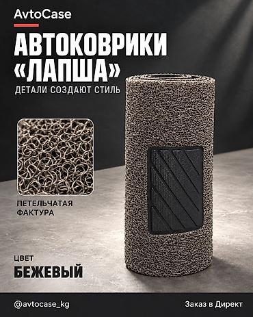 сиденье на субару: 🔥Автоковрики «Лапша» AvtoCase - Материал: плотный ПВХ с петельчатой — 5