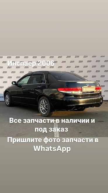 Запчасти для Honda Inspire 2006 - Наличие широкого ассортимента at lalafo.kg Запчасти для Honda Inspire 2006 - Наличие широкого ассортимента