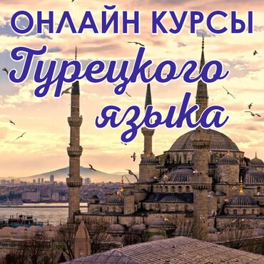 Языковые курсы: Носитель - Турецкий язык ! Курсы Турецкого языка! Изучение языка –