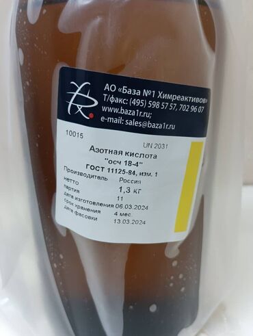 Бытовая химия, хозтовары: Азотная кислота ОСЧ 18-4, фасовка 1,3 кг. Производство Россия