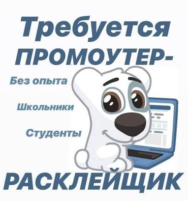 работа в ночную смену с ежедневной оплатой бишкек: Промоутер. 4 мкр