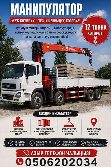 70 200: Манипулятор кызматтары, жүктөп, жеткирүү, түшүрүү. Ош, Өзгөн, Араван — 1