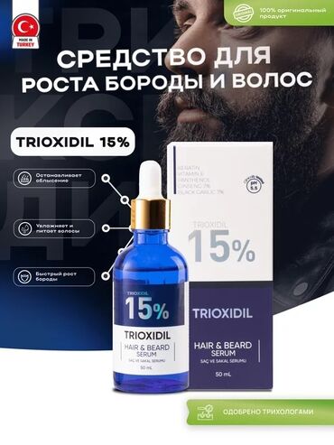 Витамины и БАДы: Триоксидил Trioxidil 15% Триоксидил 15% - Миноксидил / Мощнейшее