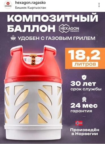 газ баллоны в бишкеке: Норвегия 18л композитные балоны. Антивзрывные безопасные Легкий вес