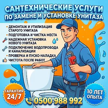 Монтаж и замена сантехники Больше 6 лет опыта