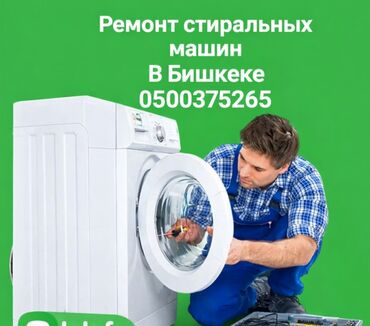 Ремонт стиральных машин: 🔧 Профессиональный ремонт стиральных машин с выездом на дом по Бишкеку — 1