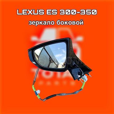 gladiator: Зеркало боковое для Lexus ES 300–350 ⚠️ Есть в наличии 🗒️Подходит на — 1