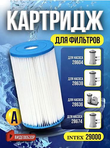 Бассейны: 🏊‍♂️💦 КАРТРИДЖ А ДЛЯ ФИЛЬТР-НАСОСА INTEX 29000 | СМЕННЫЙ ФИЛЬТР ДЛЯ — 5