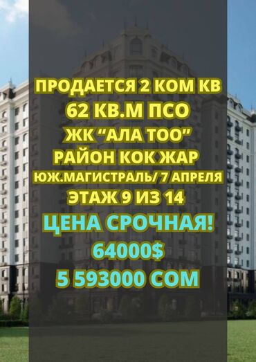 молодая гвардия фрунзе: 2 бөлмө, 62 кв. м, Элитка, 9 кабат, ПСО (өзү оңдоп түзөтүп бүтүү үчүн)