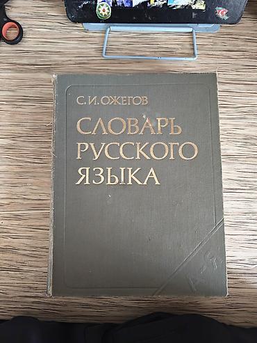 dim lüğət: Məhsul: “Словарь русского языка” – S. İ. Ojeqov (S. I. Ожегов) — 1