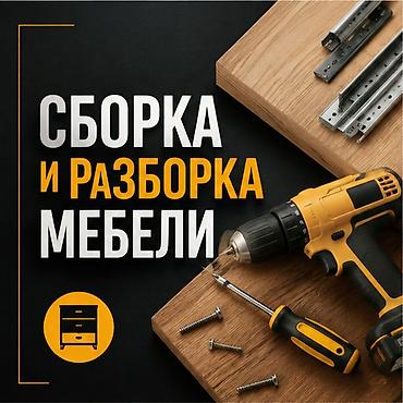 мебел бу: Сборка разборка мебели #Сборка разборка мебели #Сборка разборка мебели — 1