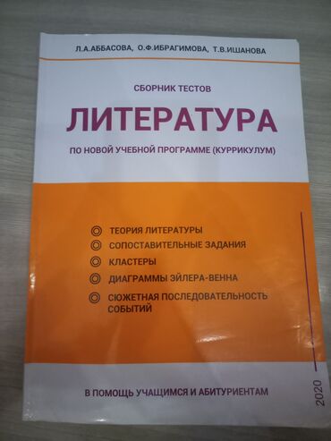 сборник математика: Продаётся аккуратный и чистый сборник тестов по литературе