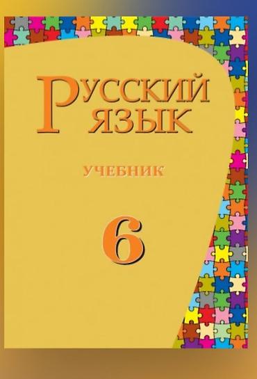 Məhsul: “Rus dili – 6” dərsliyi Təsvir: - Fənn: Rus dili - Səviyyə lalafo.az -da Məhsul: “Rus dili – 6” dərsliyi Təsvir: - Fənn: Rus dili - Səviyyə