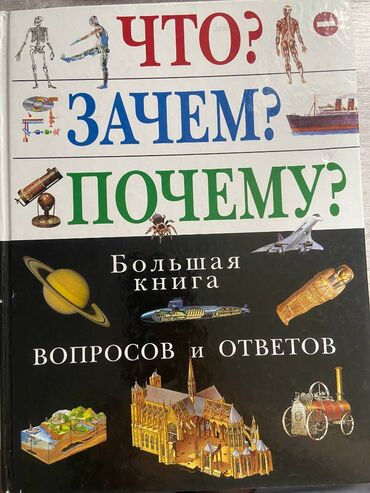 ролик для детей цена бишкек: Что? Зачем? Почему? — Большая книга вопросов и ответов  🧠 Идеальная