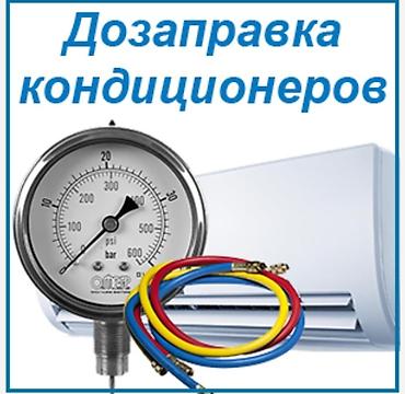 Техниканы оңдоо: Чистка кондиционеров Ремонт Заправка. Стаж работы по кондиционерам — 3