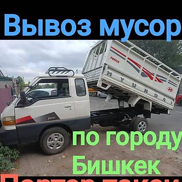 Майда шашылыш иштер: ВЫВОЗ СТРОИТЕЛЬНОГО МУСОРА Услуги > Автоуслуги > Портер > — 1